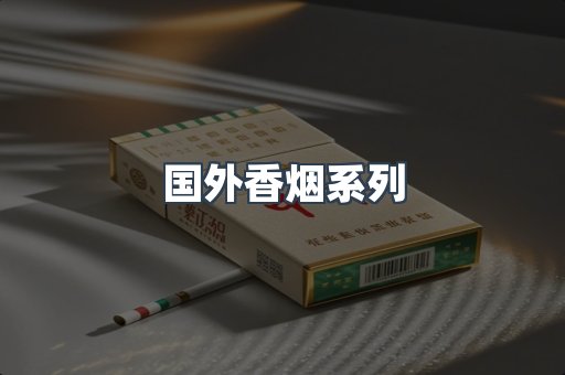 国外香烟