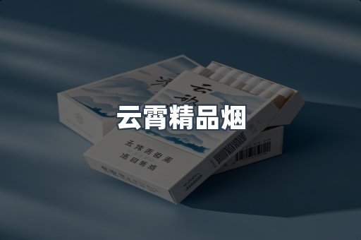 云霄精品烟